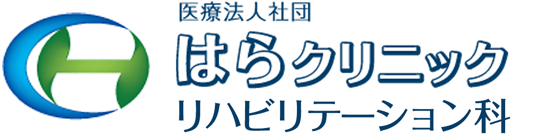 はらクリニック リハビリテーション科